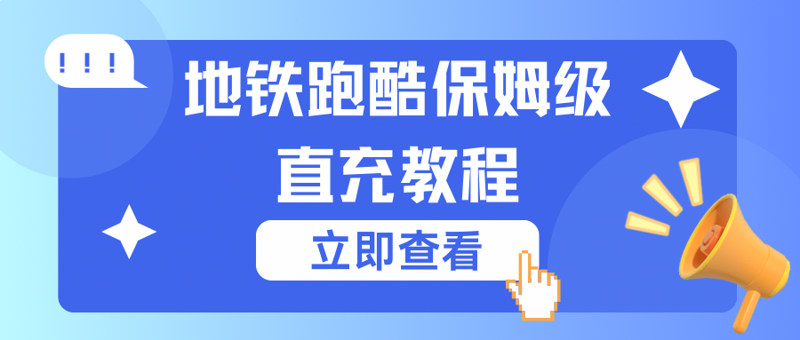 【地铁跑酷】保姆级直充教程-李拜天博客
