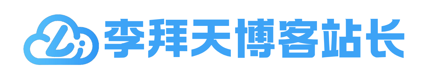 等级-站长专属-李拜天博客