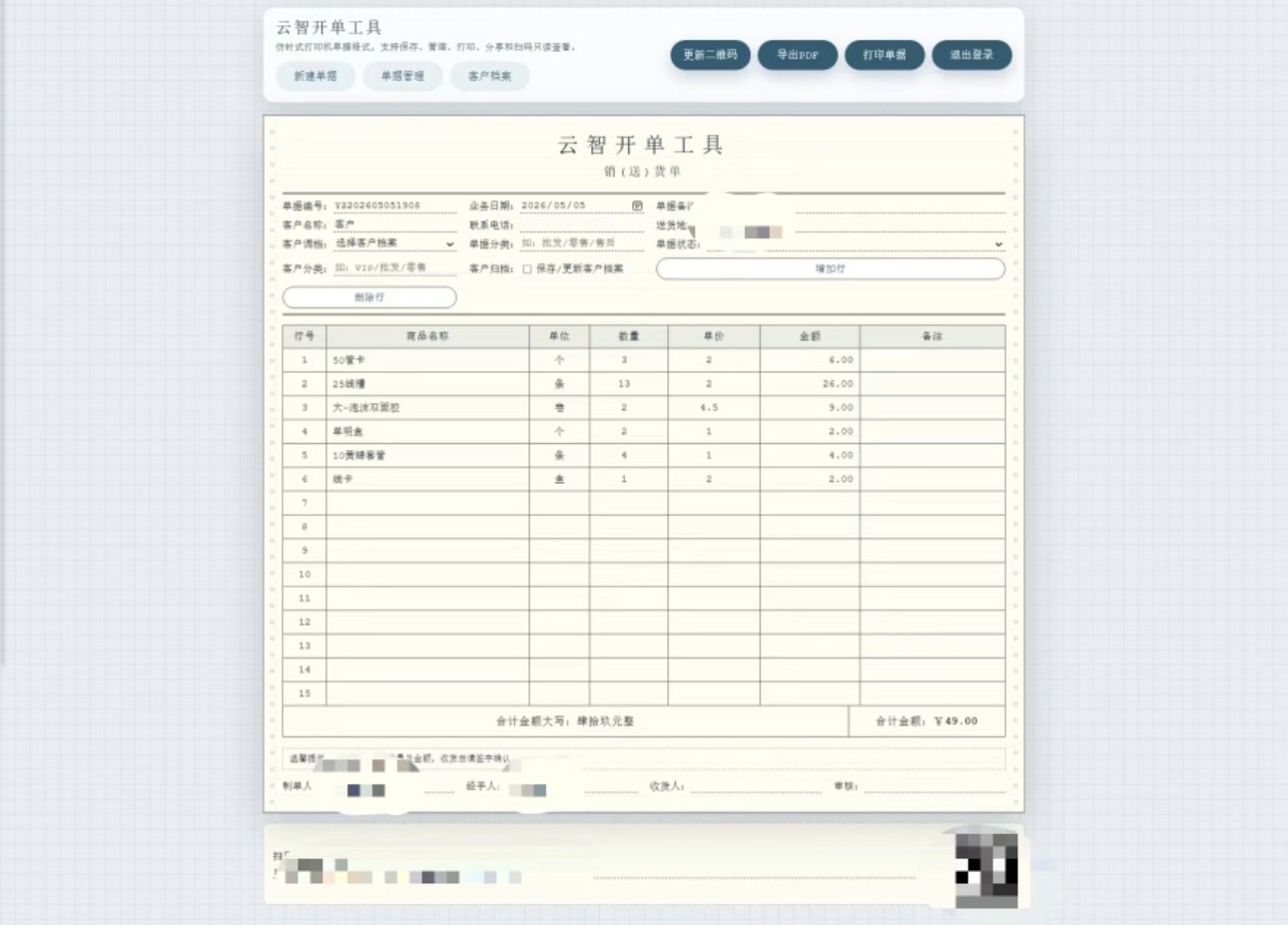 图片[6]-云智开单工具V1.0-李拜天博客