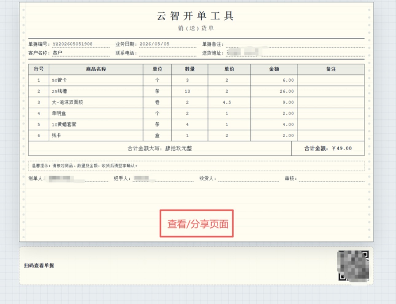 图片[5]-云智开单工具V1.0-李拜天博客