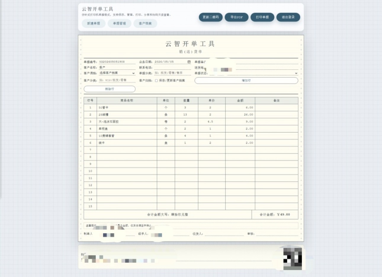 图片[7]-云智开单工具V1.0-李拜天博客