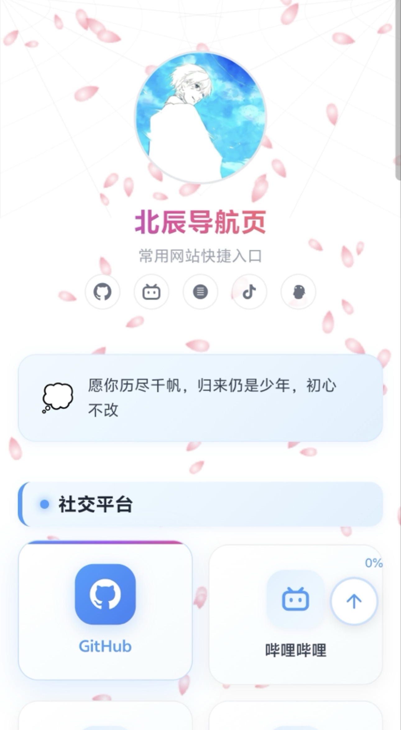 北辰导航页 —  个人专属浏览器起始页-李拜天博客