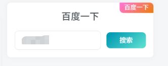 小工具添加百度一下搜索模块(简约版)-李拜天博客
